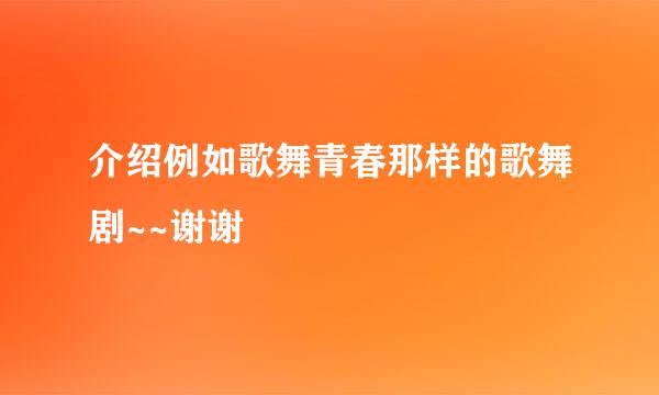 介绍例如歌舞青春那样的歌舞剧~~谢谢