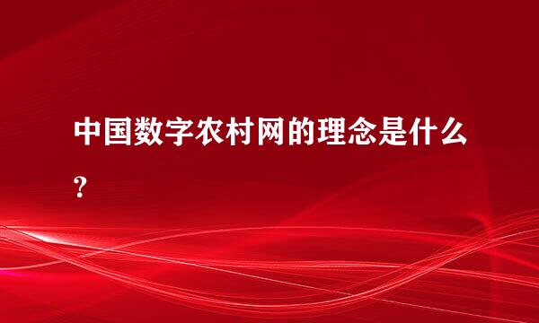 中国数字农村网的理念是什么？