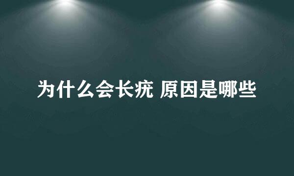 为什么会长疣 原因是哪些