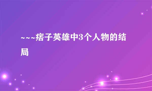 ~~~痞子英雄中3个人物的结局