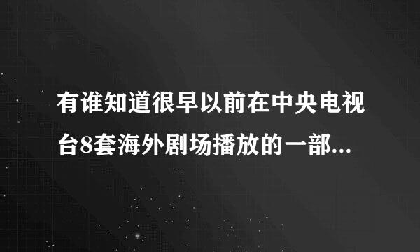 有谁知道很早以前在中央电视台8套海外剧场播放的一部日本电视剧，