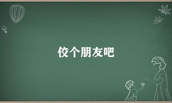 佼个朋友吧