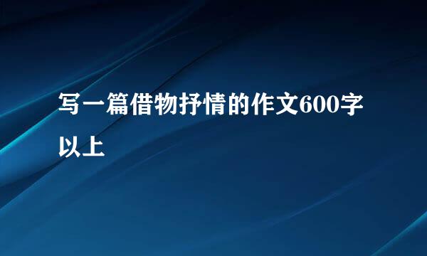 写一篇借物抒情的作文600字以上