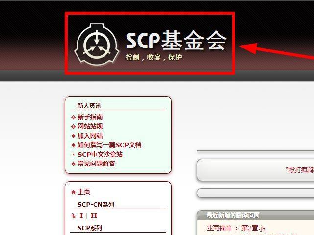 如何进入SCP基金会官方网站?