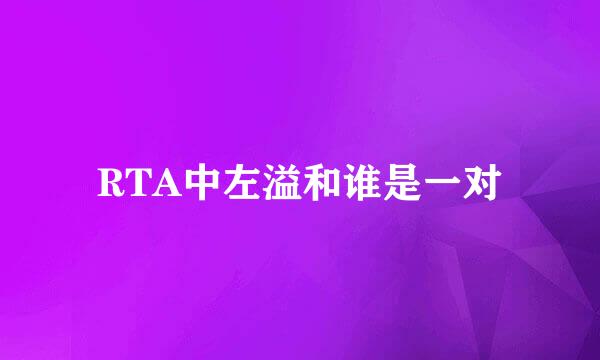 RTA中左溢和谁是一对