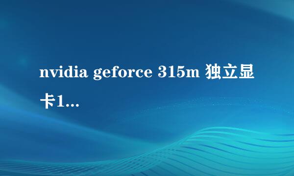 nvidia geforce 315m 独立显卡1G显存是什么级别的？