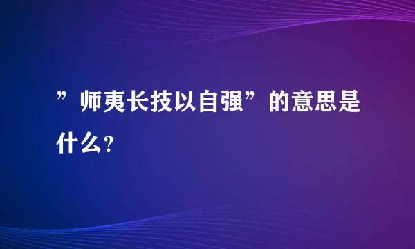 ”师夷长技以自强”的意思是什么？