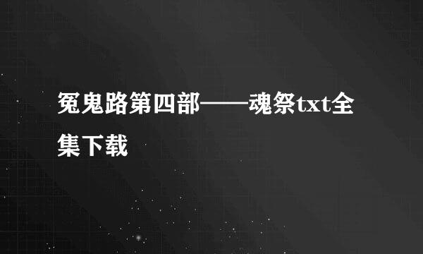 冤鬼路第四部——魂祭txt全集下载