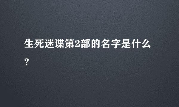 生死迷谍第2部的名字是什么？