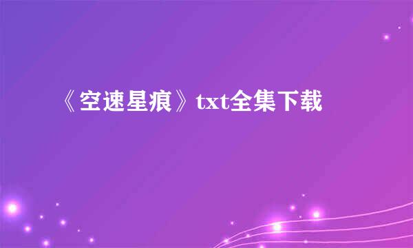 《空速星痕》txt全集下载