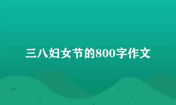 三八妇女节的800字作文