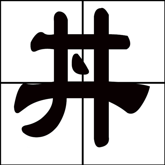 井字中间加一点是什么字？