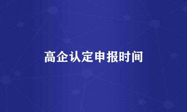 高企认定申报时间