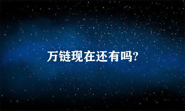 万链现在还有吗?