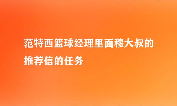 范特西篮球经理里面穆大叔的推荐信的任务