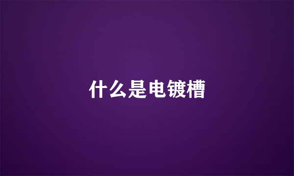 什么是电镀槽