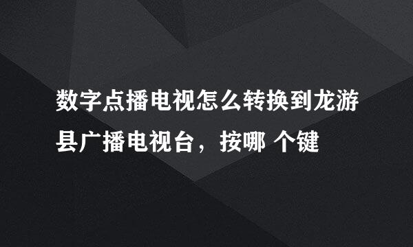 数字点播电视怎么转换到龙游县广播电视台，按哪 个键