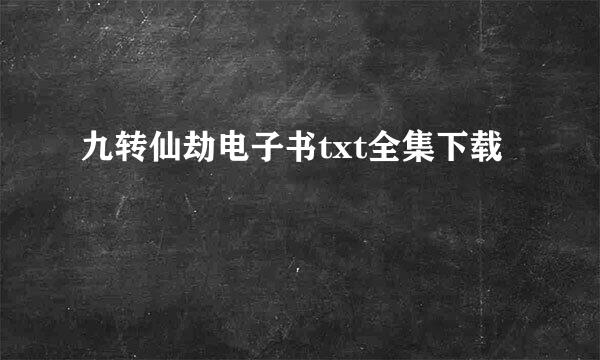 九转仙劫电子书txt全集下载