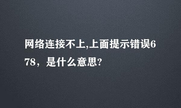 网络连接不上,上面提示错误678，是什么意思?