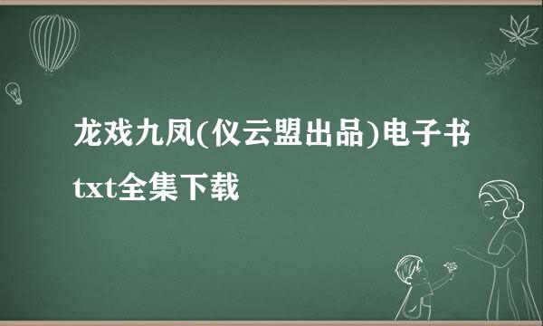 龙戏九凤(仪云盟出品)电子书txt全集下载