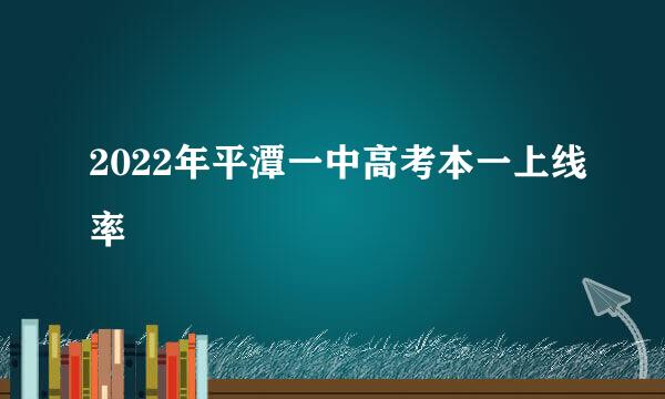 2022年平潭一中高考本一上线率