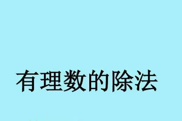 绝对值最小的有理数是多少