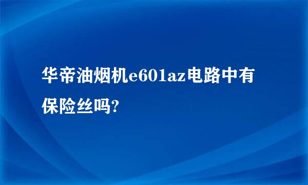 华帝油烟机e601az电路中有保险丝吗?