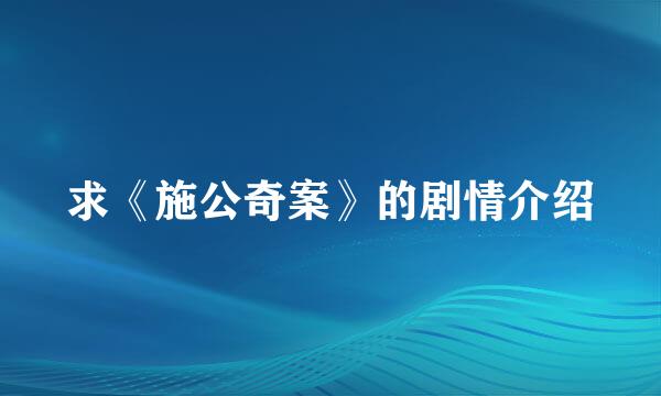 求《施公奇案》的剧情介绍