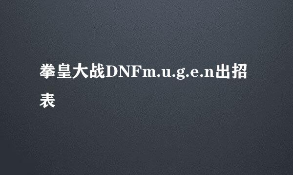 拳皇大战DNFm.u.g.e.n出招表