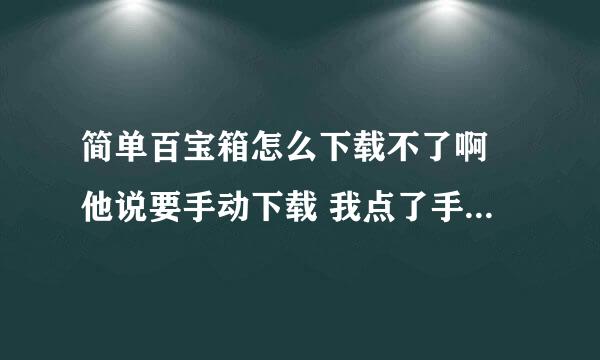 简单百宝箱怎么下载不了啊 他说要手动下载 我点了手动下载也不行