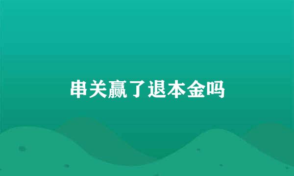 串关赢了退本金吗