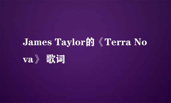 James Taylor的《Terra Nova》 歌词