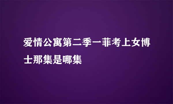 爱情公寓第二季一菲考上女博士那集是哪集