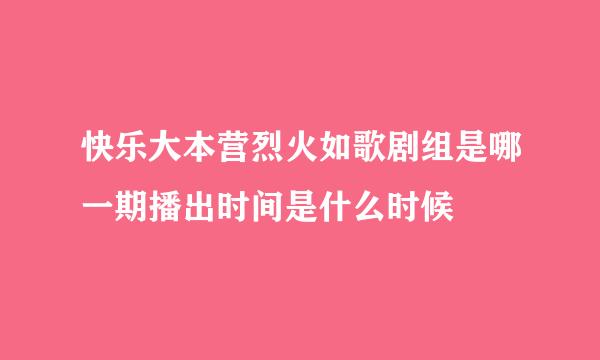 快乐大本营烈火如歌剧组是哪一期播出时间是什么时候