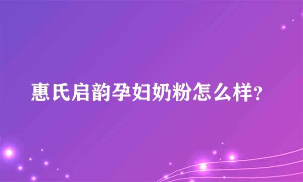 惠氏启韵孕妇奶粉怎么样？