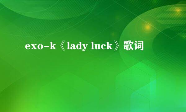 exo-k《lady luck》歌词