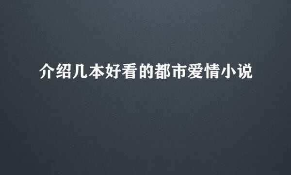 介绍几本好看的都市爱情小说