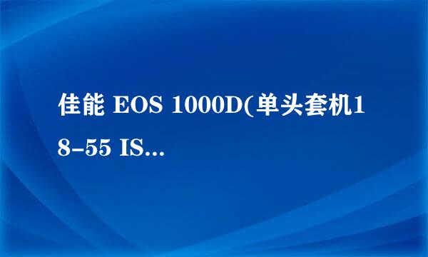 佳能 EOS 1000D(单头套机18-55 IS)中的18-55表示什么意思？