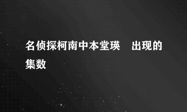 名侦探柯南中本堂瑛祐出现的集数