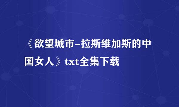 《欲望城市-拉斯维加斯的中国女人》txt全集下载