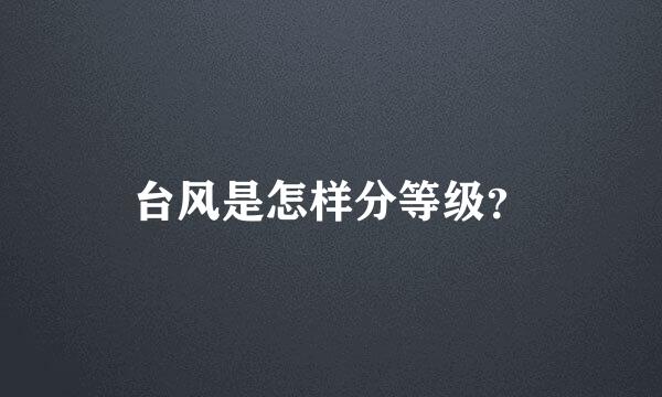 台风是怎样分等级？