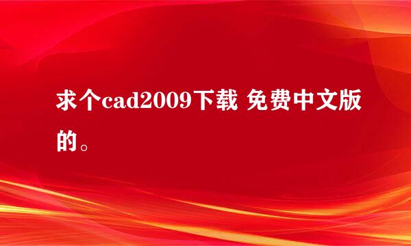 求个cad2009下载 免费中文版的。