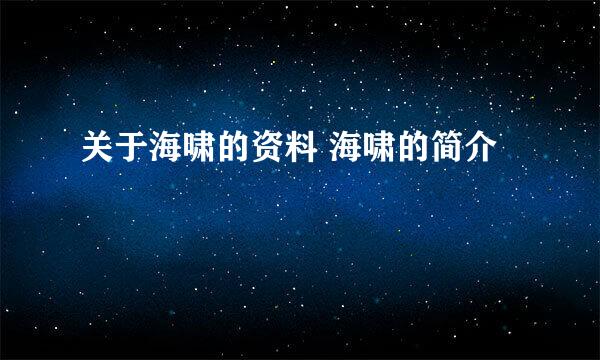 关于海啸的资料 海啸的简介