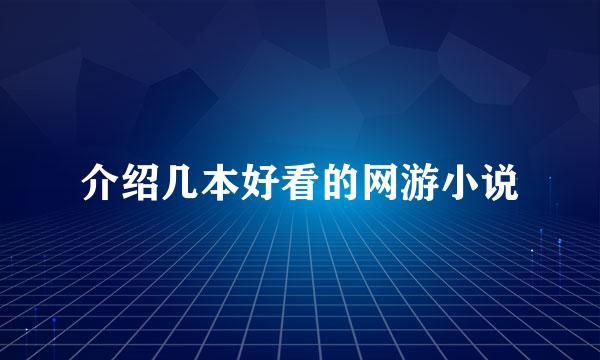 介绍几本好看的网游小说