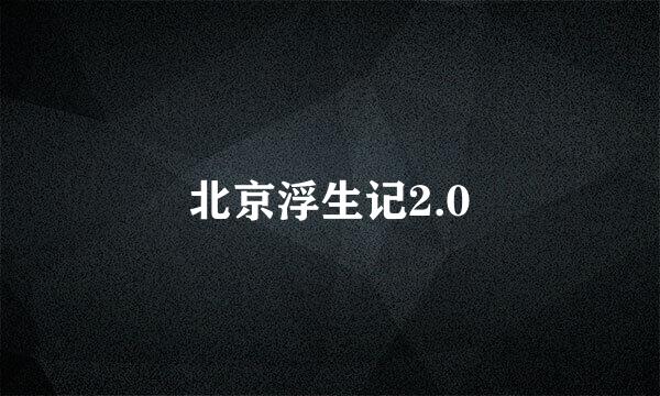 北京浮生记2.0
