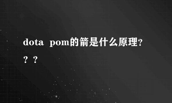 dota  pom的箭是什么原理？？？