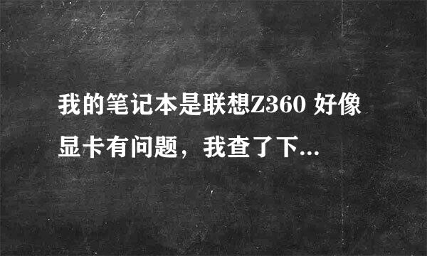 我的笔记本是联想Z360 好像显卡有问题，我查了下硬件出现这个 说什么无法启动？