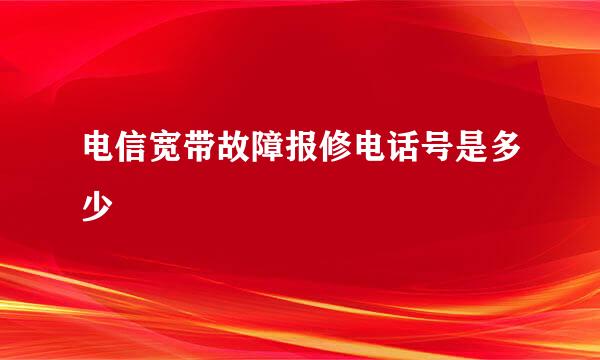 电信宽带故障报修电话号是多少