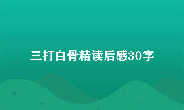 三打白骨精读后感30字