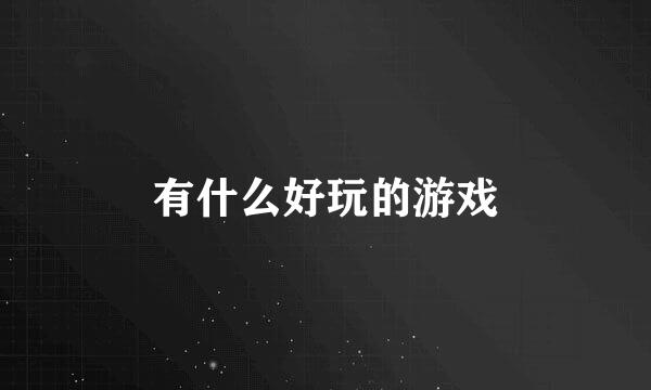 有什么好玩的游戏